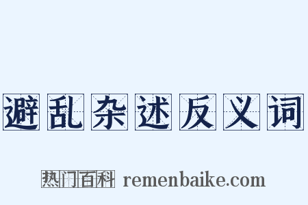 避乱杂述反义词是什么意思的图片